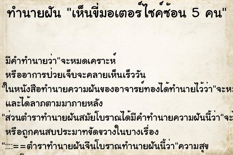 ทำนายฝัน เห็นขี่มอเตอร์ไซค์ซ้อน 5 คน ทำนายฝัน เห็นขี่มอเตอร์ไซค์ซ้อน 5 คน